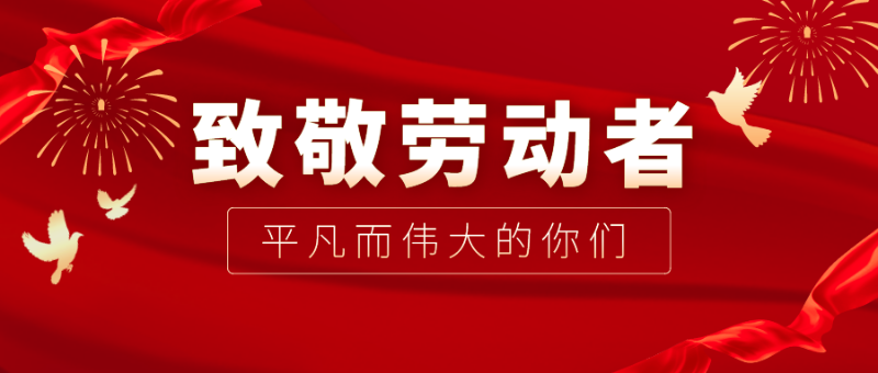 壹号娱乐医纺|向伟大的劳动者致敬！