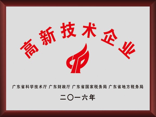 壹号娱乐荣获2016年获顺德政府颁发“高新技术企业”